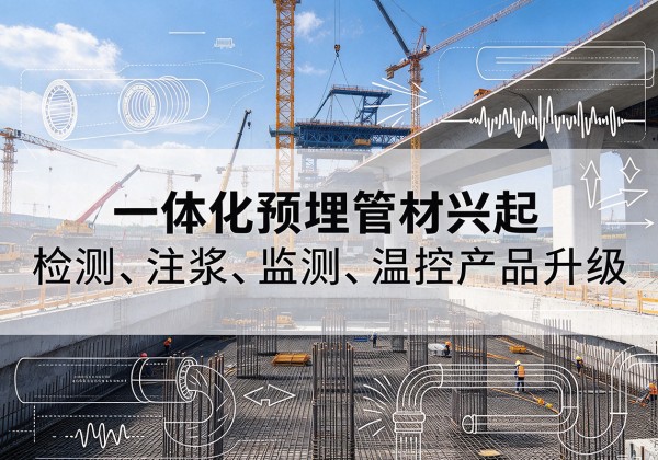泸西一体化管材产品兴起，声测注浆一体管、多功能预埋管应用增多