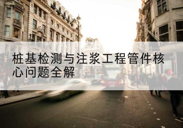 泸西声测管常用规格有哪些？-桩基检测与注浆工程管件核心问题全解